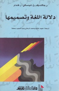 دلالة اللغة وتصميمها